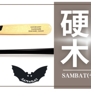 s*u様 SAMBATサムバット 33.5インチ 硬式木製バット ※最終値下げ 硬式木製バット紹介】SAMBAT(サムバット) - スポーツショップ古内