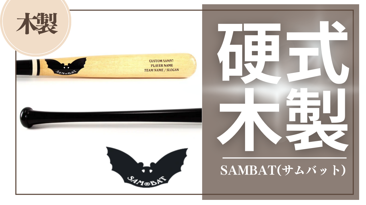 硬式木製バット紹介】SAMBAT(サムバット) - スポーツショップ