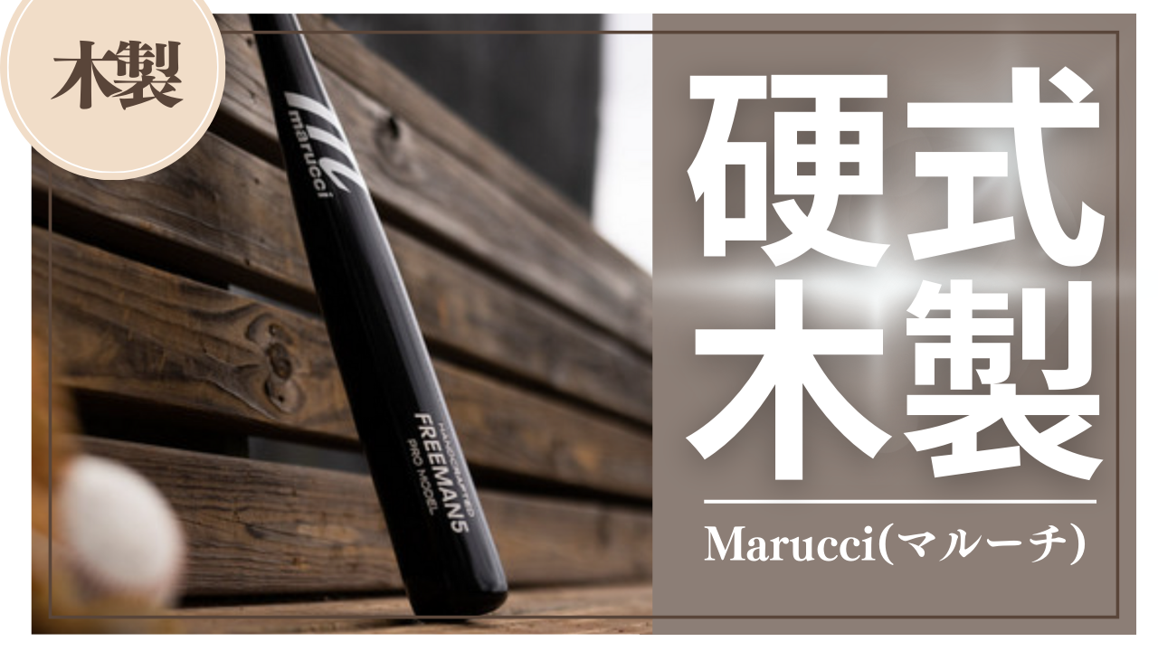 硬式木製バット紹介】「marucci(マルーチ)」 - スポーツショップ