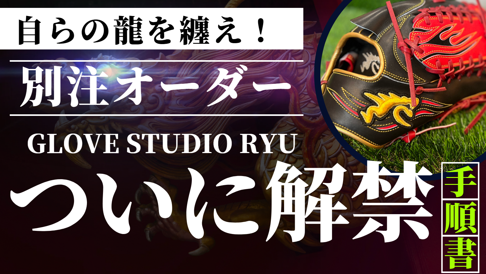 竜オーダーページ 遂にオーダー解禁】RYU オーダーグラブ RYUグローブ オーダー
