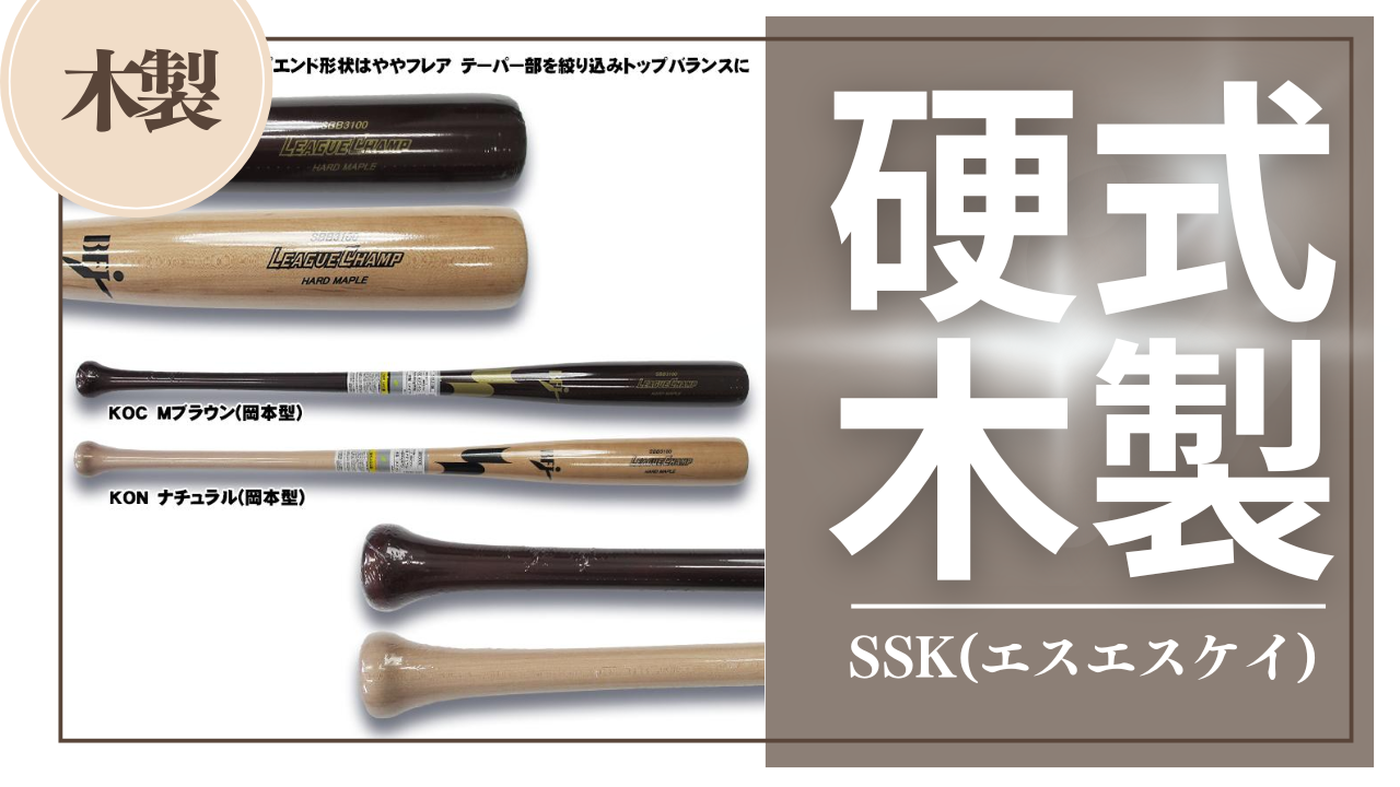 木製バット解説】岡本モデル、金本モデル、坂本モデルの比較とおすすめ