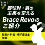 「Brace Revo投球サポーター紹介：野球肘・肩を守る新しい選択肢」
