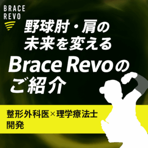 「Brace Revo投球サポーター紹介：野球肘・肩を守る新しい選択肢」
