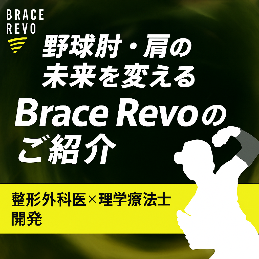 「Brace Revo投球サポーター紹介：野球肘・肩を守る新しい選択肢」