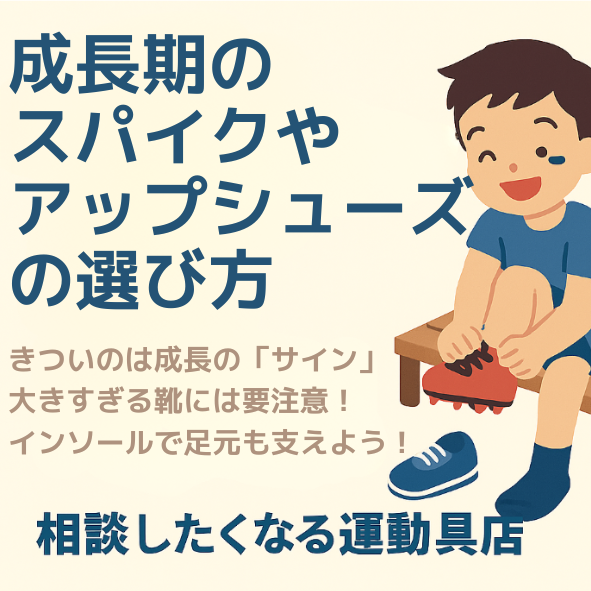 成長期の男の子がスパイクを履こうとしているイラストと、「成長期のスパイクやアップシューズの選び方」という見出し付きの案内画像