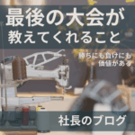 工房のミシンと糸巻きの背景に、「最後の大会が教えてくれること」というメッセージが重なる画像
