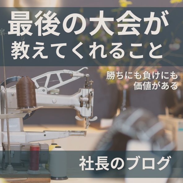 工房のミシンと糸巻きの背景に、「最後の大会が教えてくれること」というメッセージが重なる画像