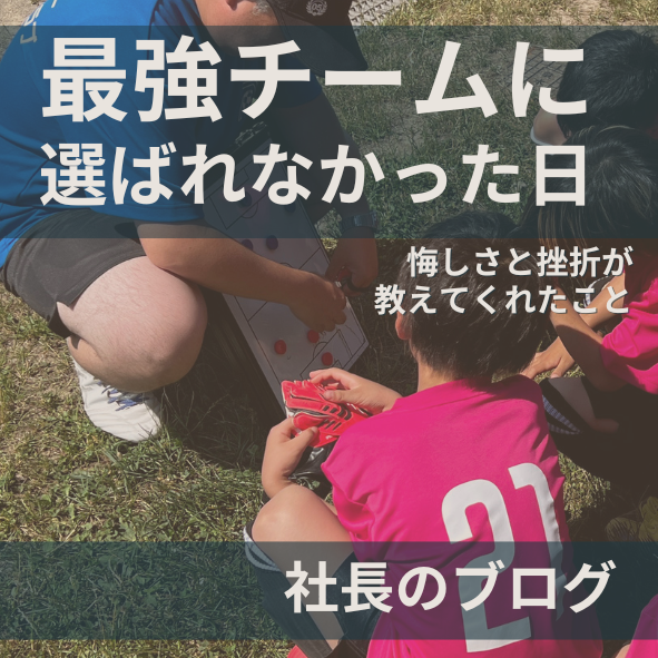 芝の上で指導を受ける子どもたちの写真に、「最強チームに選ばれなかった日」の文字