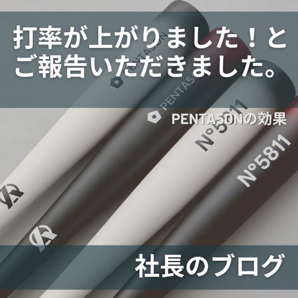 PENTA5ONの効果で打撃力が向上した中学生の成長と、リアル店舗での相談が価値を生む様子を伝えるブログのアイキャッチ画像
