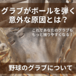 土や汚れがこびりついたグラブの捕球面