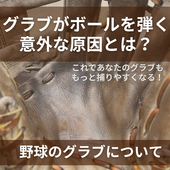 土や汚れがこびりついたグラブの捕球面