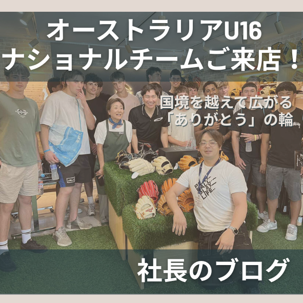 オーストラリアU16ナショナルチームご来店！国境を越えて広がる「ありがとう」の輪