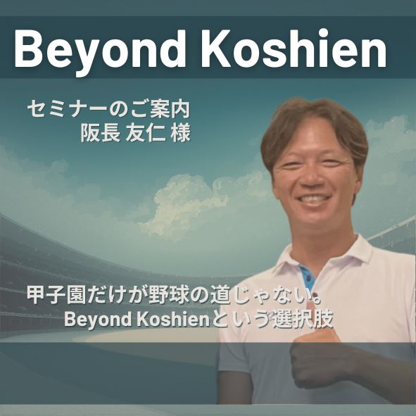 Beyond Koshien セミナーのご案内 阪長友仁様