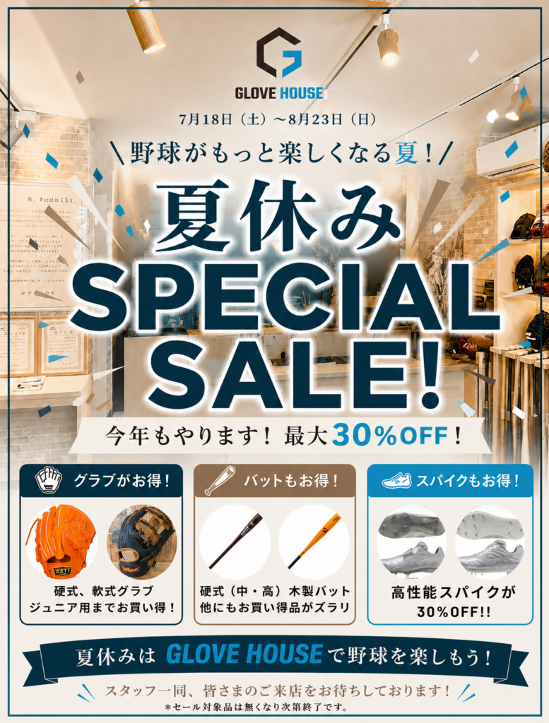 夏休みに向けてサマーセール！ - スポーツショップ古内 - GLOVEHOUSE -