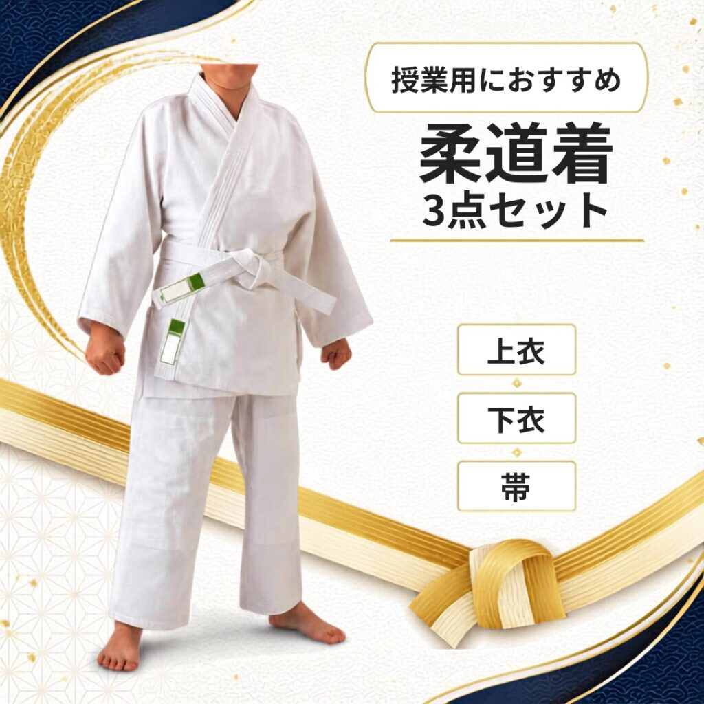 授業用におすすめの柔道着3点セット（上衣・下衣・帯）
